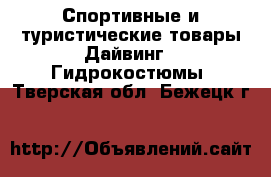 Спортивные и туристические товары Дайвинг - Гидрокостюмы. Тверская обл.,Бежецк г.